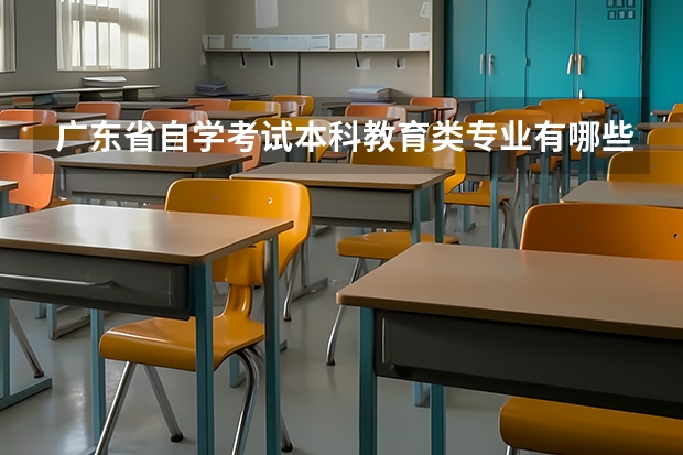 广东省自学考试本科教育类专业有哪些？