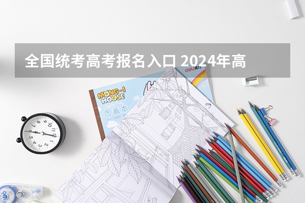 全国统考高考报名入口 2024年高考报名缴费步骤