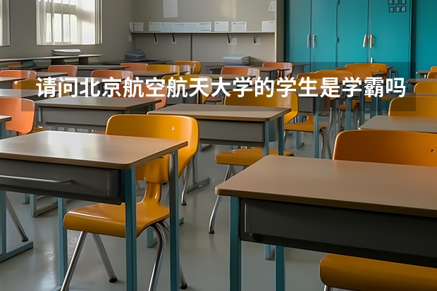 请问北京航空航天大学的学生是学霸吗?