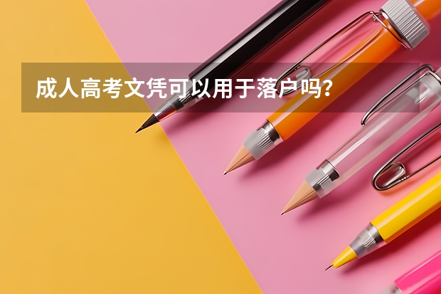 成人高考文凭可以用于落户吗？