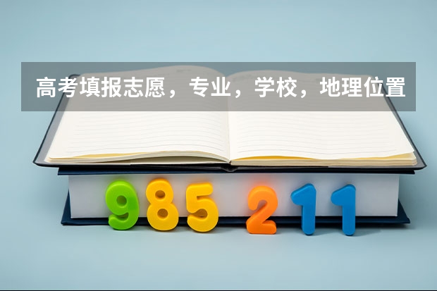 高考填报志愿，专业，学校，地理位置该怎么选