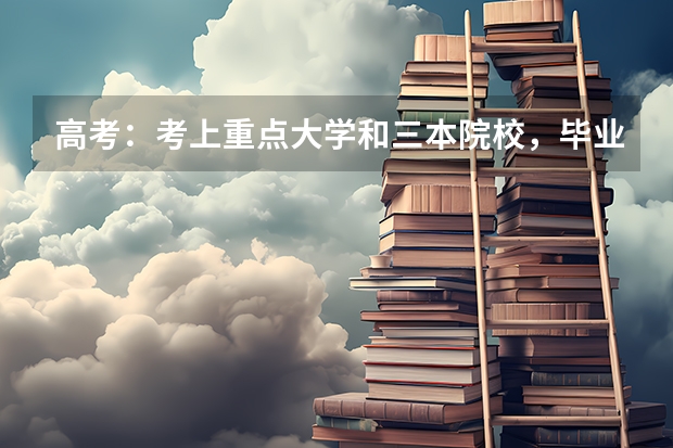 高考：考上重点大学和三本院校，毕业5年后有什么差别？