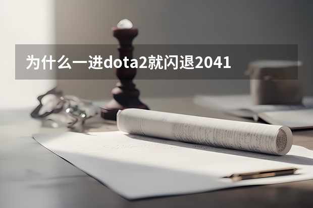 为什么一进dota2就闪退2041高考分数线异世超级多玩灵武天下txt