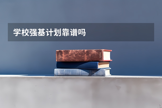 学校强基计划靠谱吗