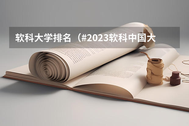 软科大学排名（#2023软科中国大学排名出炉#）