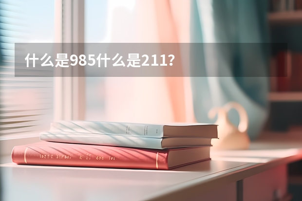 什么是985什么是211？