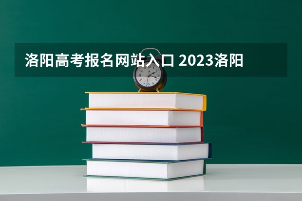 洛阳高考报名网站入口 2023洛阳成人高考考点