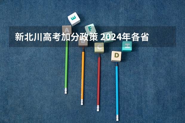 新北川高考加分政策 2024年各省高考状元盘点