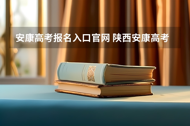 安康高考报名入口官网 陕西安康高考填志愿可以报几所学校