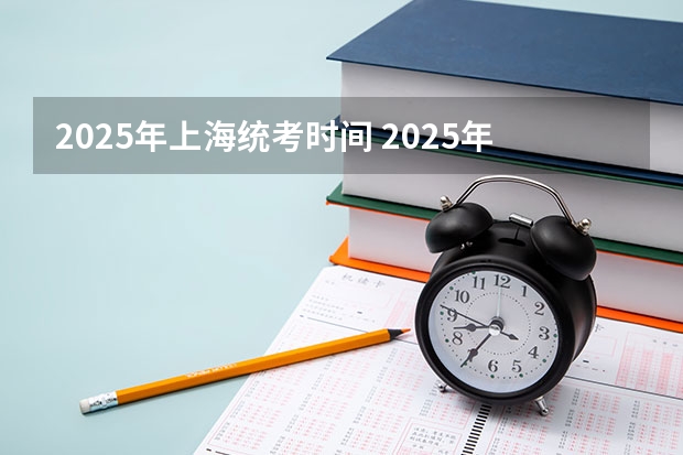 2025年上海统考时间 2025年上海高考日期