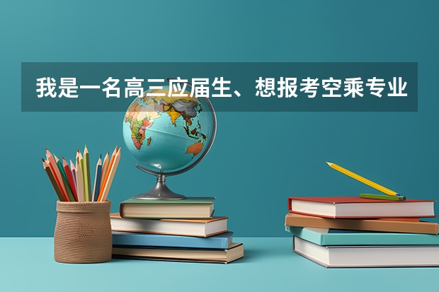 我是一名高三应届生、想报考空乘专业、可以通过高考报名入学吗、