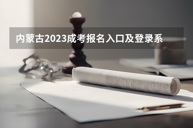 内蒙古2023成考报名入口及登录系统是什么？