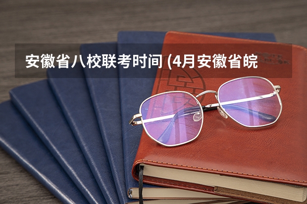 安徽省八校联考时间 (4月安徽省皖南八校高三第三次联考36题) (32分)阅读下列材料，回答问题。 材料一  曾国藩受命督办