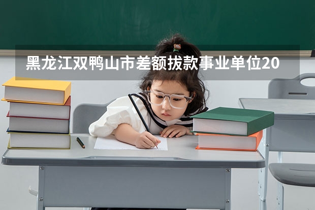 黑龙江双鸭山市差额拔款事业单位2025年退休43年工龄能算一下大约多少正科级多谢专家