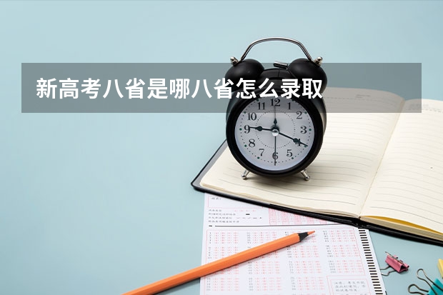 新高考八省是哪八省怎么录取