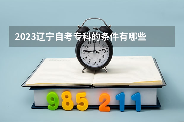 2023辽宁自考专科的条件有哪些 如何网上报名