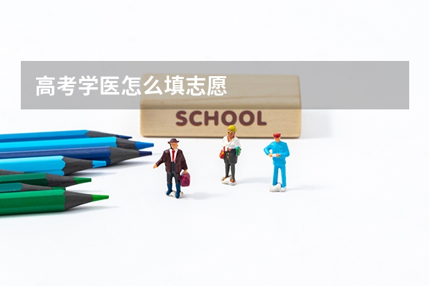 高考学医怎么填志愿