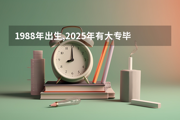 1988年出生,2025年有大专毕业证,2025年能考什么