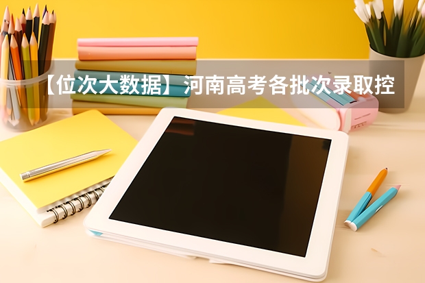 【位次大数据】河南高考各批次录取控制分数线及全省考生一分一段统计表 贵州高考录取位次分数线近3年