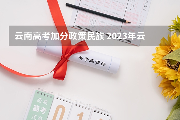 云南高考加分政策民族 2023年云南高考加22分政策