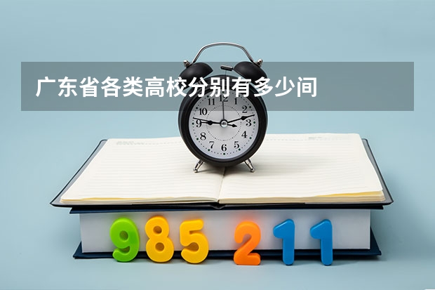 广东省各类高校分别有多少间