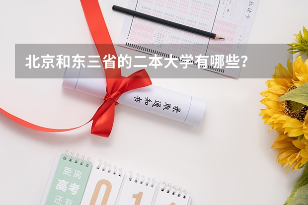 北京和东三省的二本大学有哪些？