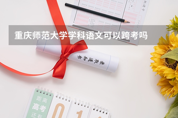 重庆师范大学学科语文可以跨考吗