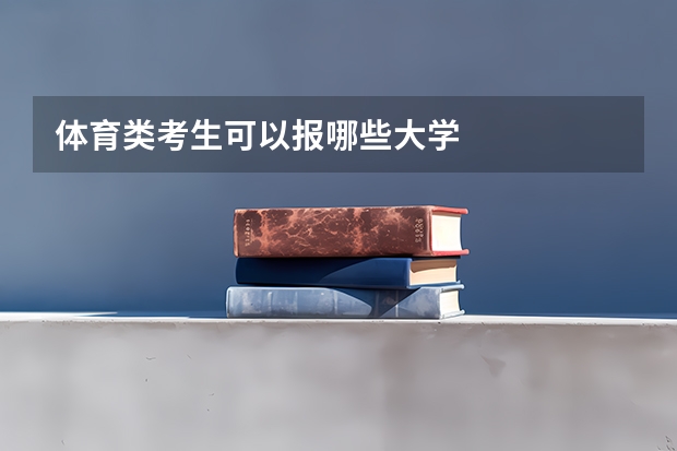 体育类考生可以报哪些大学