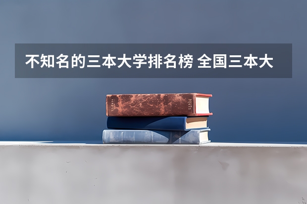 不知名的三本大学排名榜 全国三本大学排名