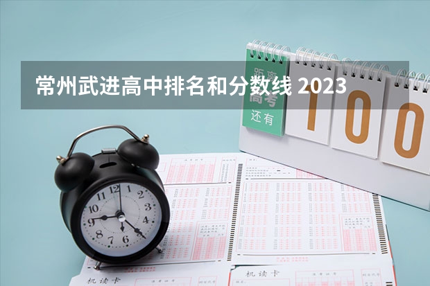 常州武进高中排名和分数线 2023常州市中考分数线