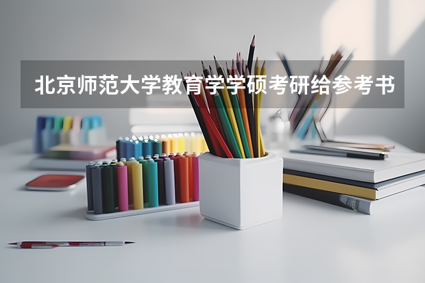 北京师范大学教育学学硕考研给参考书吗