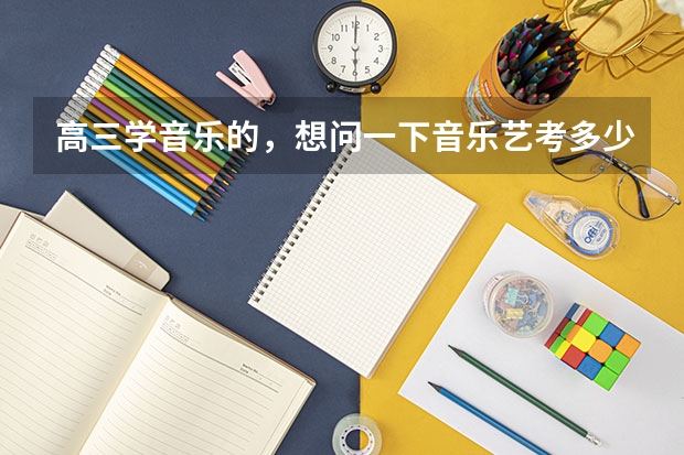 高三学音乐的，想问一下音乐艺考多少分能上一本？