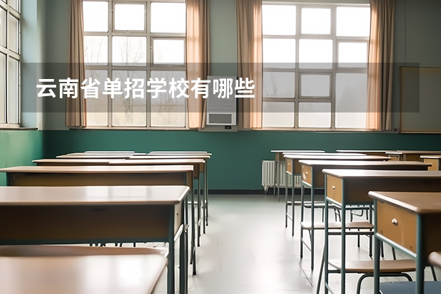 云南省单招学校有哪些