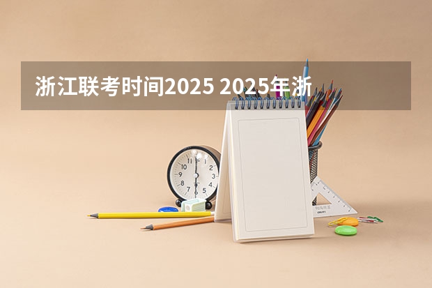 浙江联考时间2025 2025年浙江工业大学在职研究生招生专业及学制学费汇总！