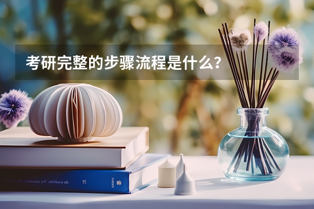 考研完整的步骤流程是什么？