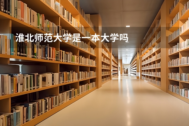 淮北师范大学是一本大学吗