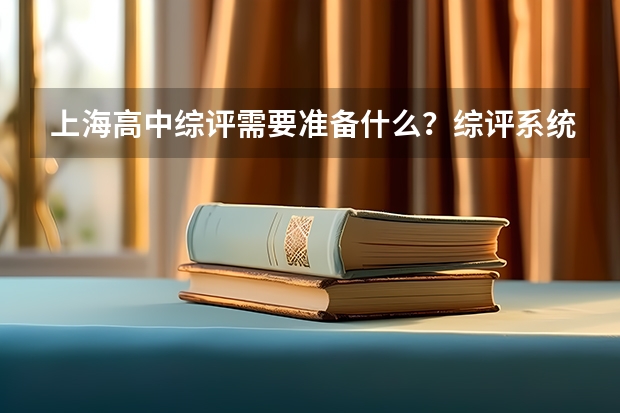 上海高中综评需要准备什么？综评系统信息、报名信息、及面试材料