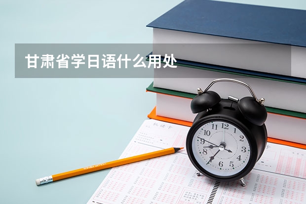 甘肃省学日语什么用处