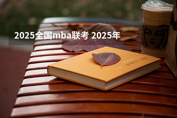 2025全国mba联考 2025年入学浙江大学管理学院MBA提前面试攻略预面试申请流程