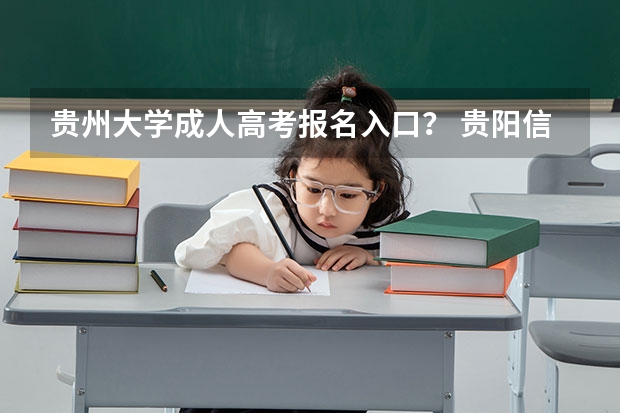 贵州大学成人高考报名入口？ 贵阳信息科技学院自学考试难不难考上？