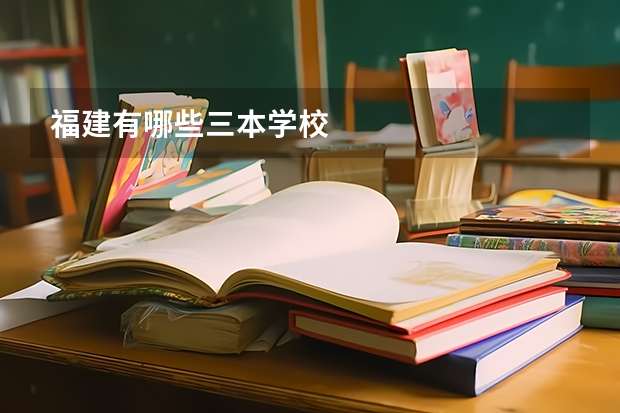 福建有哪些三本学校