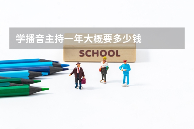 学播音主持一年大概要多少钱