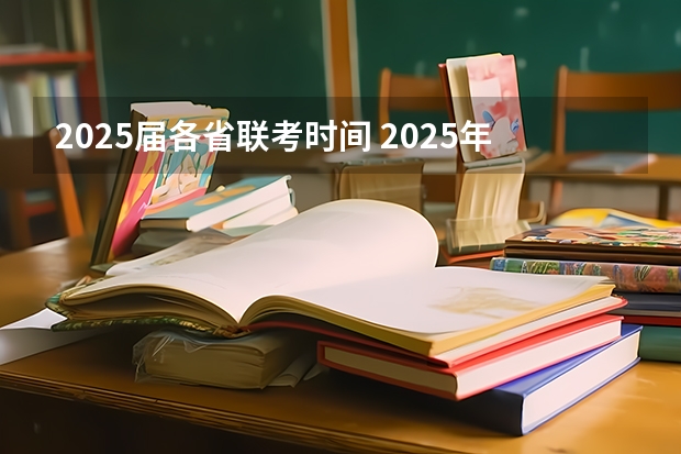 2025届各省联考时间 2025年村委会换届时间