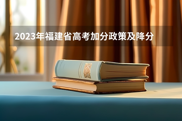 2023年福建省高考加分政策及降分录取规定（福建少数民族加分政策）