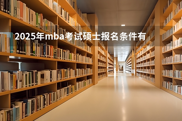 2025年mba考试硕士报名条件有哪些