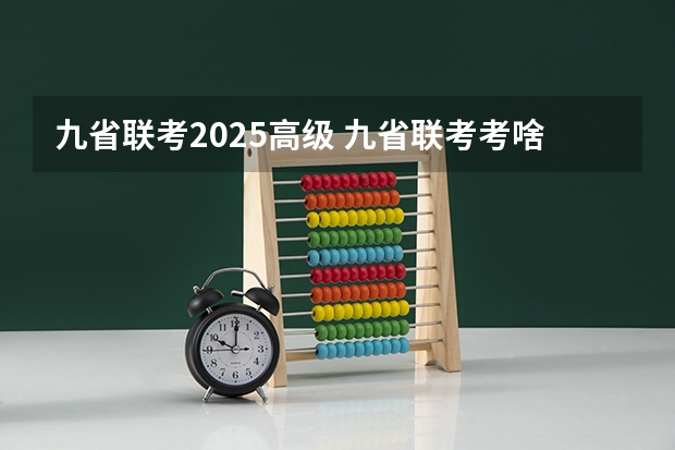 九省联考2025高级 九省联考考啥