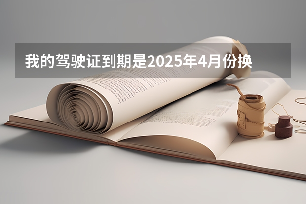 我的驾驶证到期是2025年4月份换证,现在需要交体检证明吗？