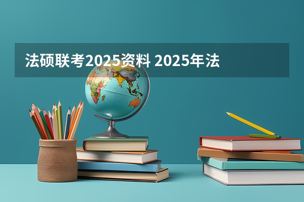 法硕联考2025资料 2025年法硕联考和考研的区别