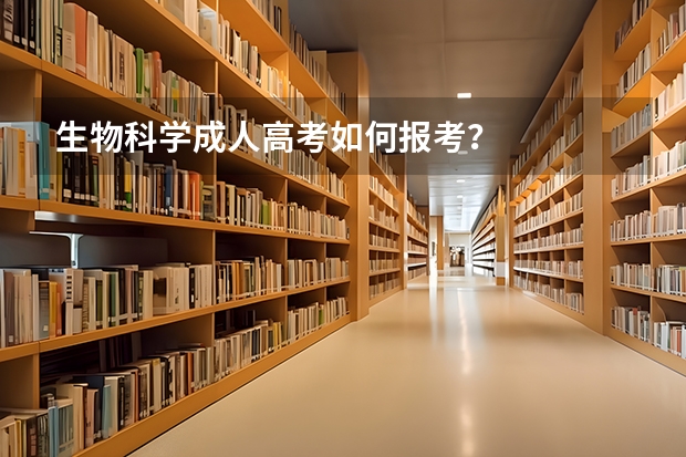 生物科学成人高考如何报考？