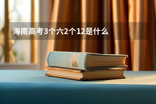 海南高考3个六2个12是什么